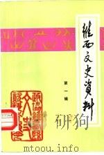 维西文史资料 第1辑 1989 PDF电子版封面 中国人民政治协商会议云南省维西傈僳族自治县委员会文史资料研究