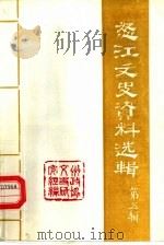 怒江文史资料选辑 第5辑 怒江边防斗争历史专集 1985 PDF电子版封面 中国人民政治协商会议怒江傈僳族自治州委员会文史资料研究组编