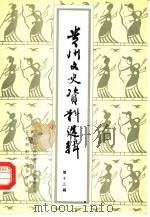 贵州文史资料选辑  第13辑（1983 PDF版）