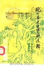 陇川县文史资料选辑 第2辑 1991 PDF电子版封面 7805250901 陇川县政协文史委编