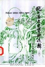 陇川县文史资料选辑 第3辑 1992 PDF电子版封面 780525141X 陇川县政协文史委编