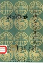 版纳文史资料选辑  第1辑（1987 PDF版）