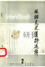 版纳文史资料选辑  第2辑（1987 PDF版）
