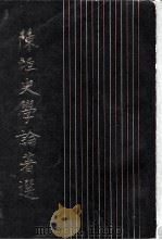 陈垣史学论著选（1981 PDF版）