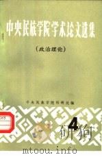 中央民族学院学术论文选集  4  政治理论（1980 PDF版）