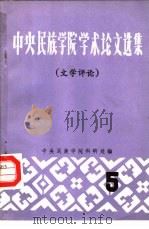 中央民族学院学术论文选集  5  文学评论（1980 PDF版）