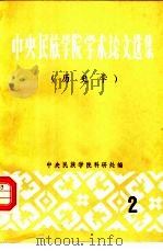 中央民族学院学术论文选集  2  史学（1980 PDF版）