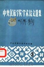 中央民族学院学术论文  民族语文  3（1980 PDF版）