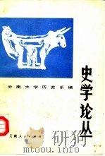 史学论丛  第3辑（1988 PDF版）