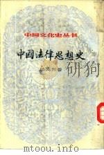 中国法律思想史  上（1984 PDF版）