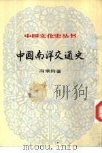 中国南洋交通史（1984 PDF版）