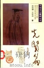 中华文化集粹丛书  先贤篇（1991 PDF版）