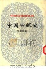 中国田赋史（1984 PDF版）