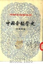 中国音韵学史  上（1984 PDF版）