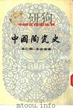 中国陶瓷史（1984 PDF版）