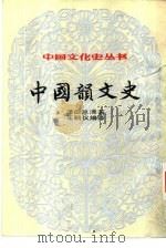 中国韵文史  上下（1984 PDF版）
