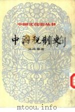 中国税制史  上（1984 PDF版）
