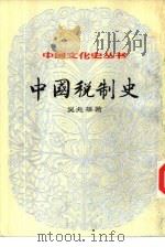 中国税制史（1984 PDF版）