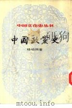 中国政党史（1984 PDF版）