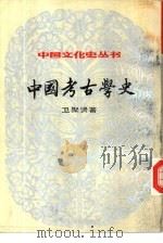 中国考古学史（1984 PDF版）