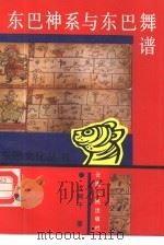东巴神系与东巴舞谱（1992 PDF版）