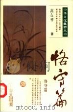 中华文化集萃丛书 恪守篇 1991 PDF电子版封面 7500609795 高占祥著