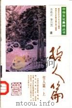 中华文化集粹丛书  哲人篇（1991 PDF版）