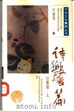诗馨篇  上（1991 PDF版）
