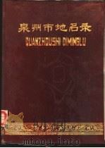 福建省泉州市地名录（1983 PDF版）