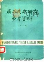 广西民族研究考资料（1981 PDF版）