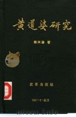 黄道婆研究（1991 PDF版）