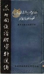 泉州回族谱牒资料选编（1980 PDF版）