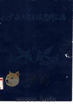 广西土司制度资料汇编  第1-4册（ PDF版）