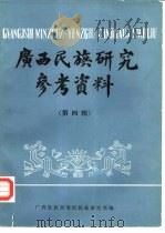 广西民族研究参考资料（ PDF版）