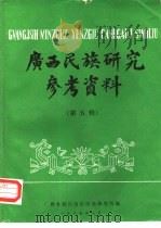 广西民族研究参考资料  第5辑（1985 PDF版）
