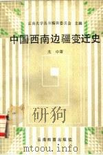 中国西南边疆变迁史（1987 PDF版）
