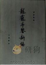 龙龛手鉴新编 1988 PDF电子版封面 7101002846 潘重规主编