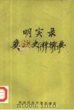 明实录彝族史料辑要（ PDF版）