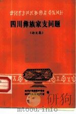 四川彝族家支问题:论文集 1985 PDF电子版封面 四川省民族研究学会,四川省民族研究所编