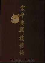 宋会要辑稿补编（1988 PDF版）