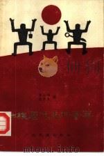 壮族历代史料荟萃（1986 PDF版）