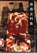 彝族史料集（1989 PDF版）