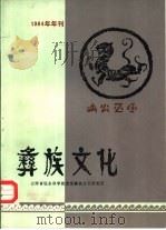 彝族文化 1984 PDF电子版封面 《彝族文化》编辑部编辑