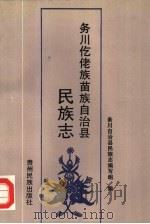 务川仡佬族苗族自治县民族志（1992 PDF版）