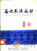 西北民族文丛  第2辑（1983 PDF版）