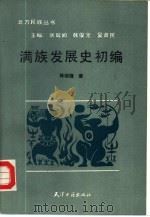 满族发展史初编（1990 PDF版）