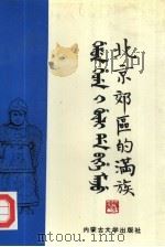 北京郊区的满族（1989 PDF版）