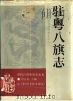 驻粤八旗志（1992 PDF版）