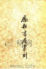 励耘书屋丛刻 1982 PDF电子版封面 11243·3 陈垣著