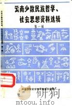 云南少数民族哲学、社会思想资料选辑  第1辑（1981 PDF版）